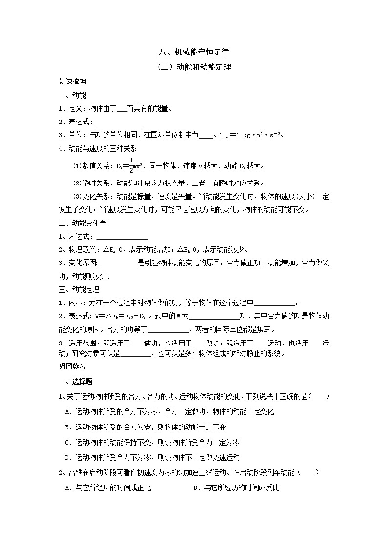 高一物理期末复习学案八、机械能守恒定律(2)动能和动能定理01