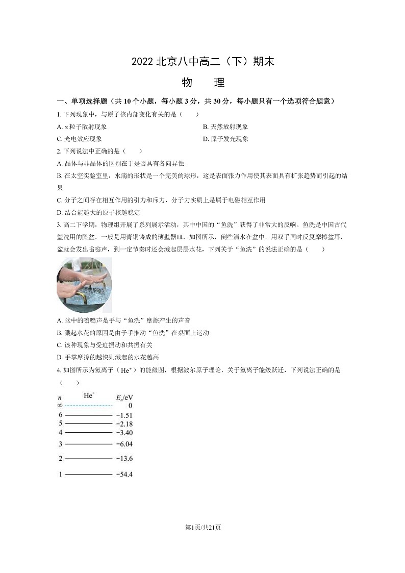 [物理]2022北京八中高二下学期期末试卷及答案第1页