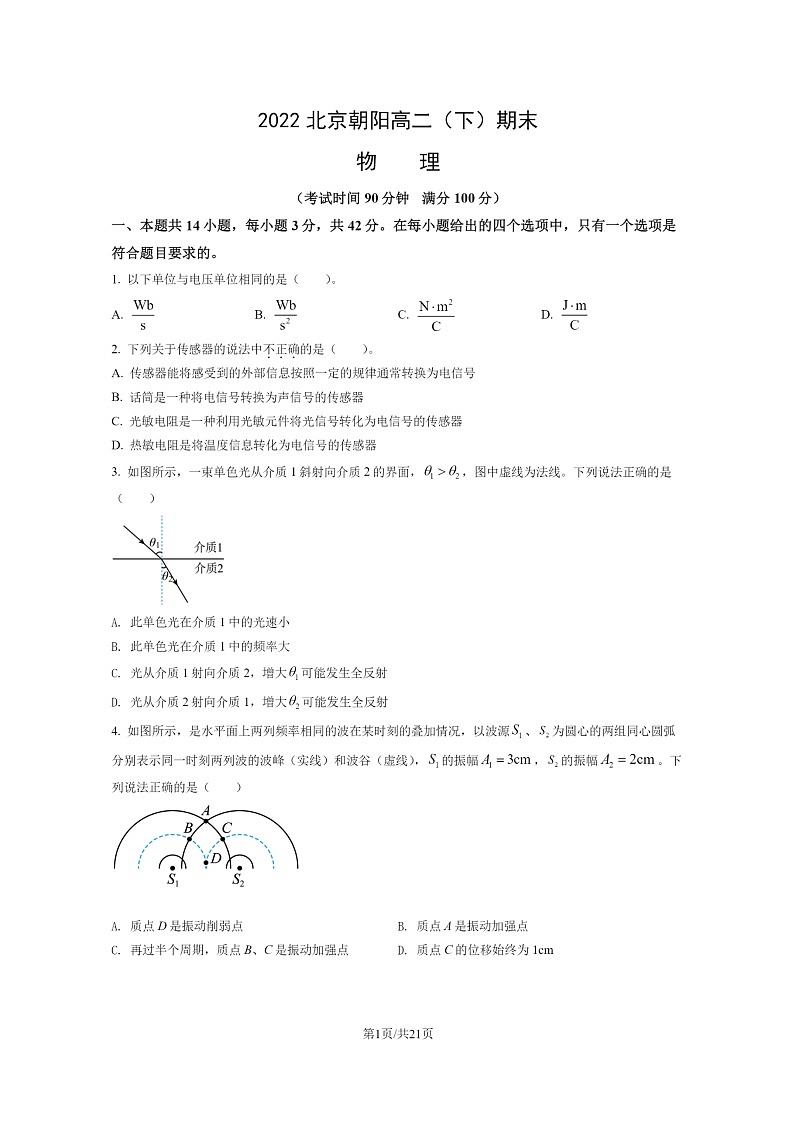 [物理]2022北京朝阳高二下学期期末试卷及答案01