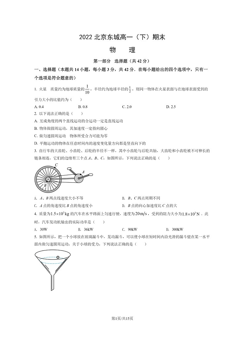 [物理]2022北京东城高一下学期期末试卷及答案第1页