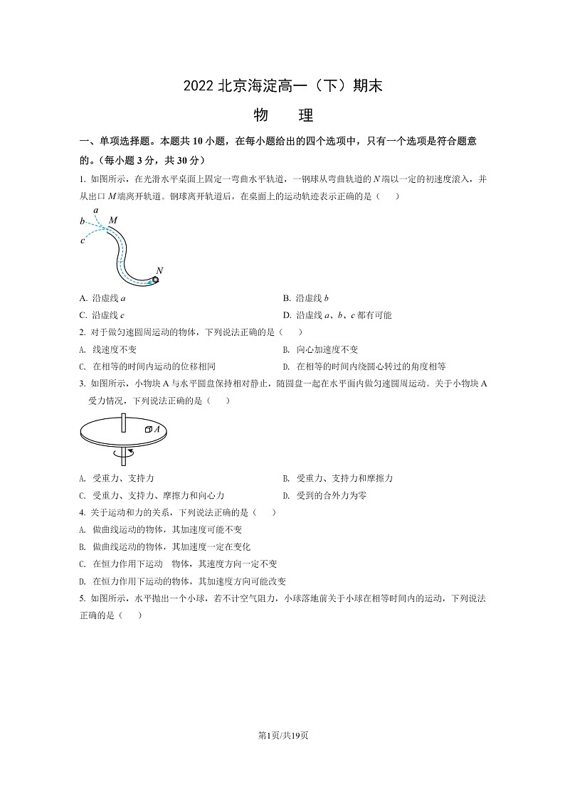 [物理]2022北京海淀高一下学期期末试卷及答案01