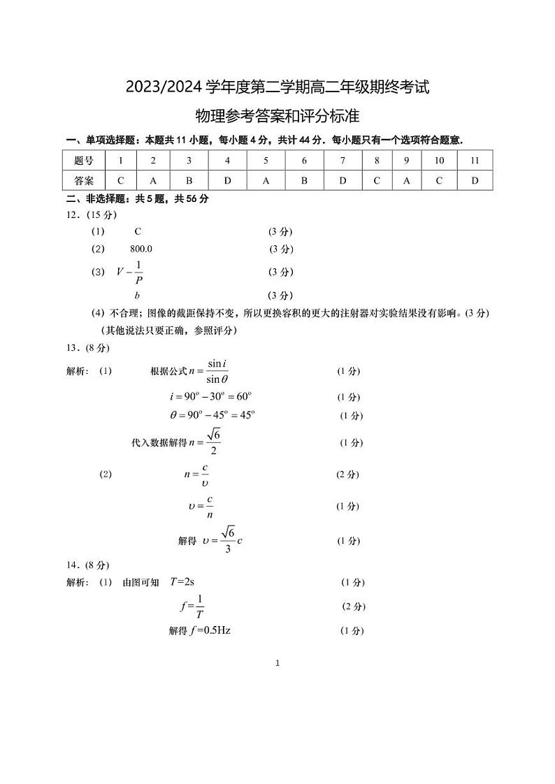 江苏省盐城市2023-2024学年高二下学期6月期末考试物理答案第1页
