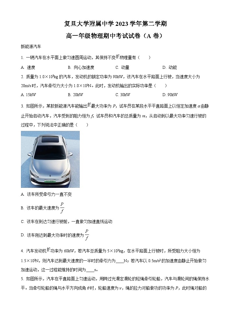 上海市复旦大学附属中学2023-2024学年高一下学期期中考试物理（A卷）试题（Word版附解析）第1页