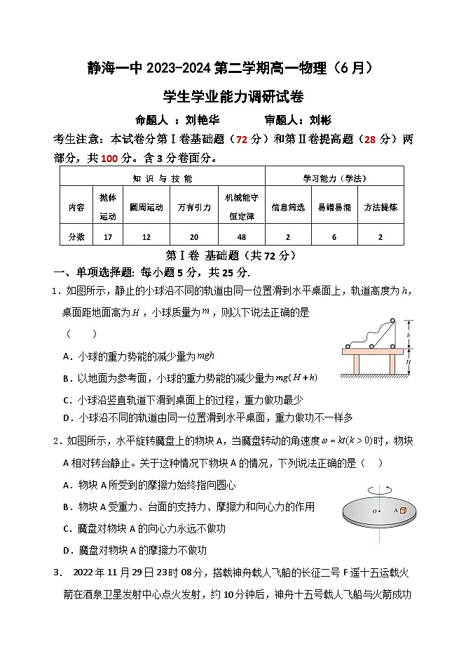 天津市静海区第一中学2023-2024学年高一下学期6月月考物理试题（Word版附答案）01