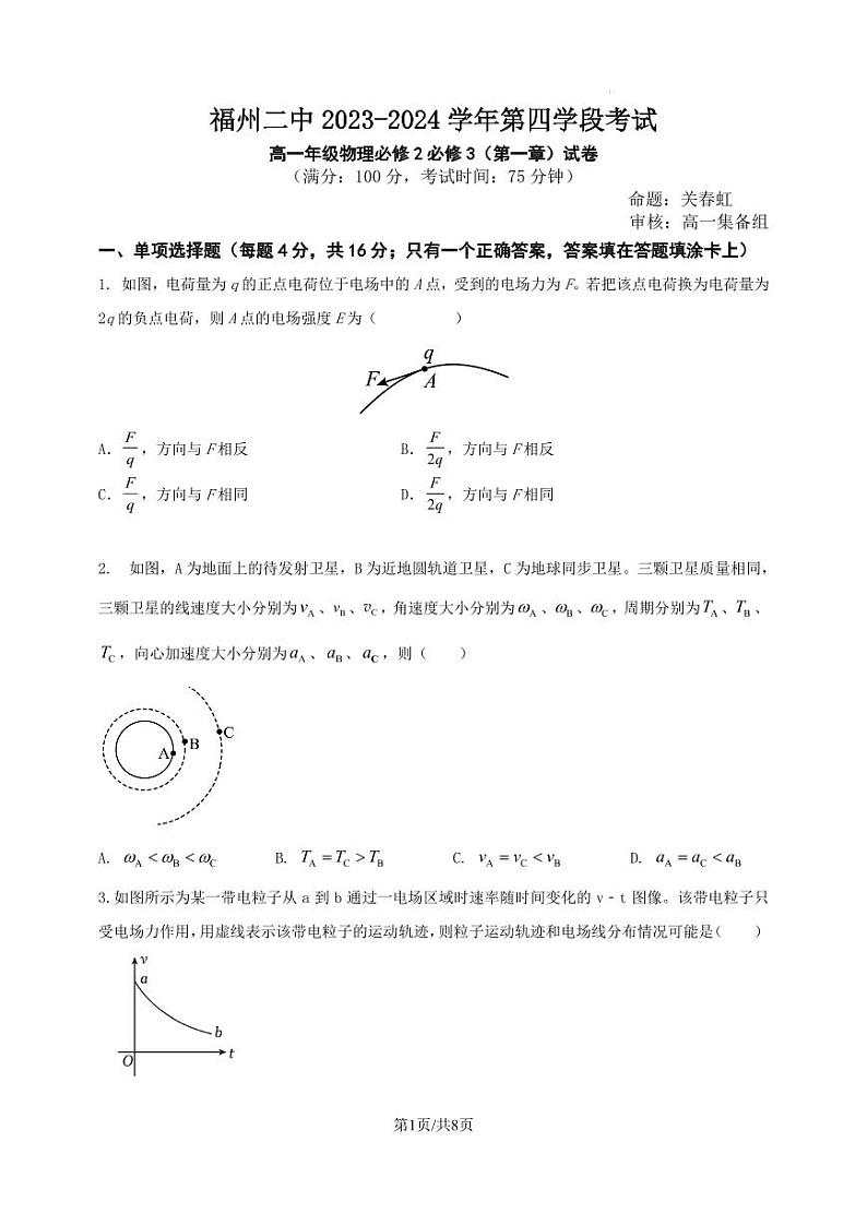 福州二中2023-2024学年高一第四学段考试物理试卷第1页
