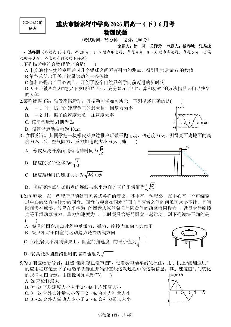 重庆市杨家坪中学2023-2024学年高一下学期6月月考物理试题（PDF版附答案）01