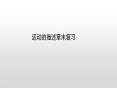 高一物理必修一第一章运动的描述复习课件