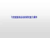 高一物理必修一第二章匀变速直线运动的研究复习课件