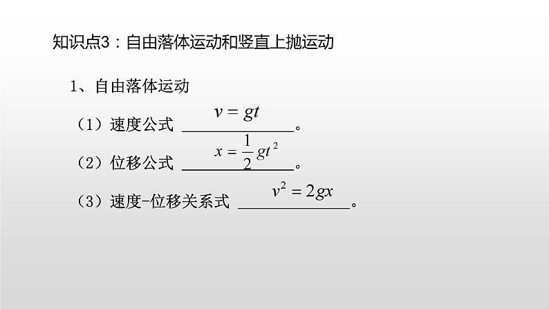 高一物理必修一第二章匀变速直线运动的研究复习课件05