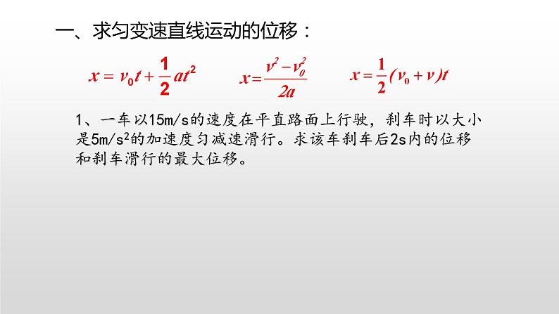 高一物理必修一第二章匀变速直线运动的研究复习课件07