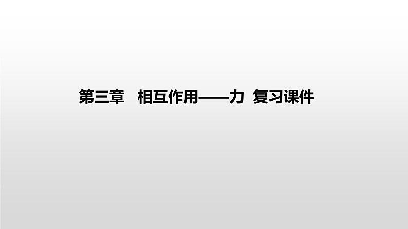 高一物理必修一第三章相互作用复习课件第1页