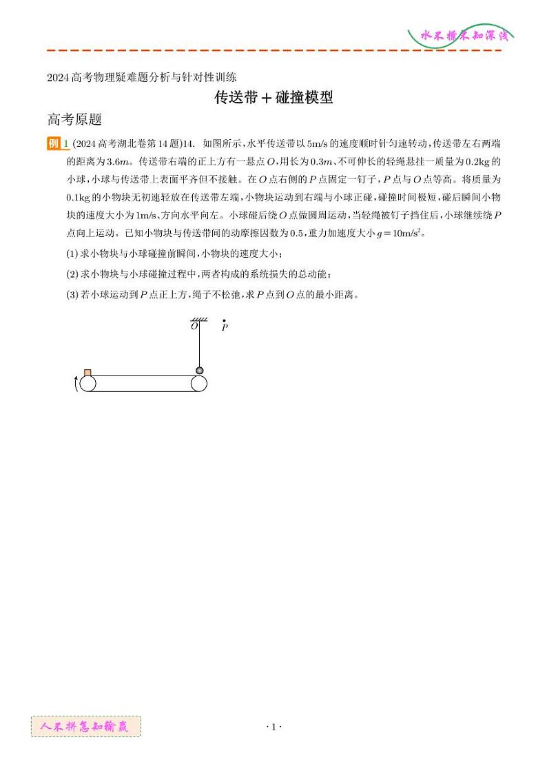 传送带+碰撞模型（学生版）--2024高考物理疑难题第1页