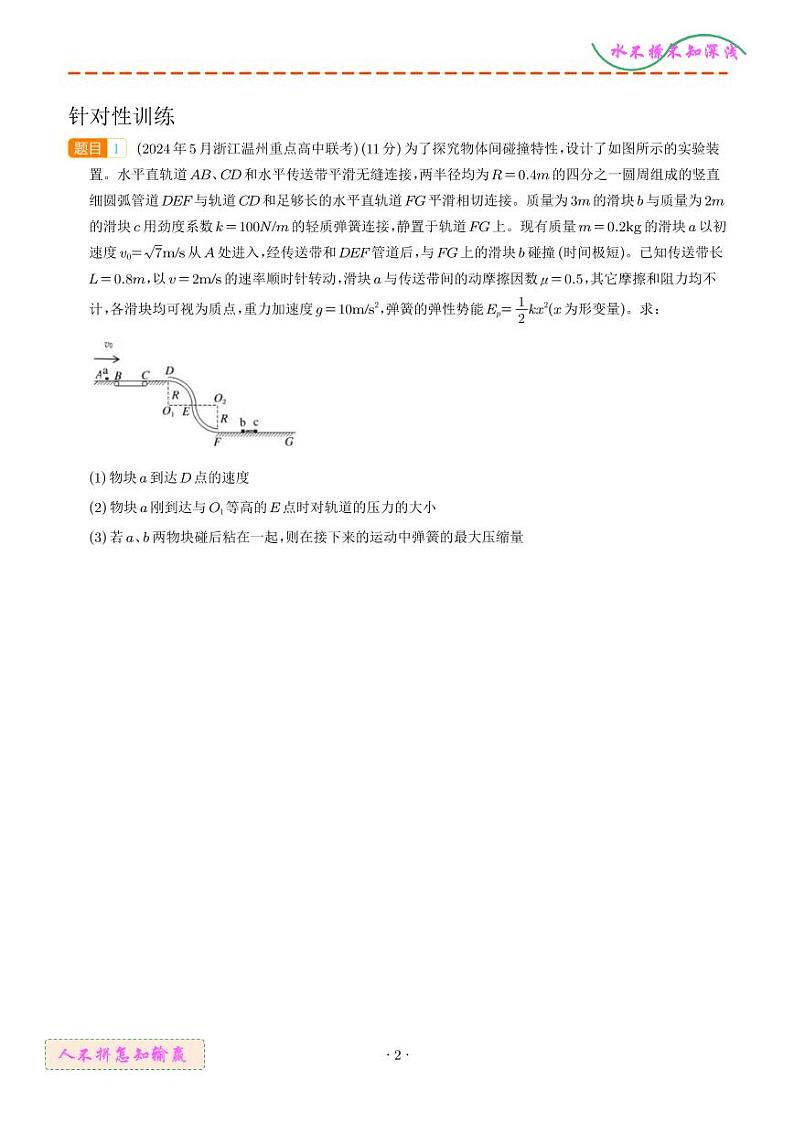 传送带+碰撞模型（学生版）--2024高考物理疑难题第2页