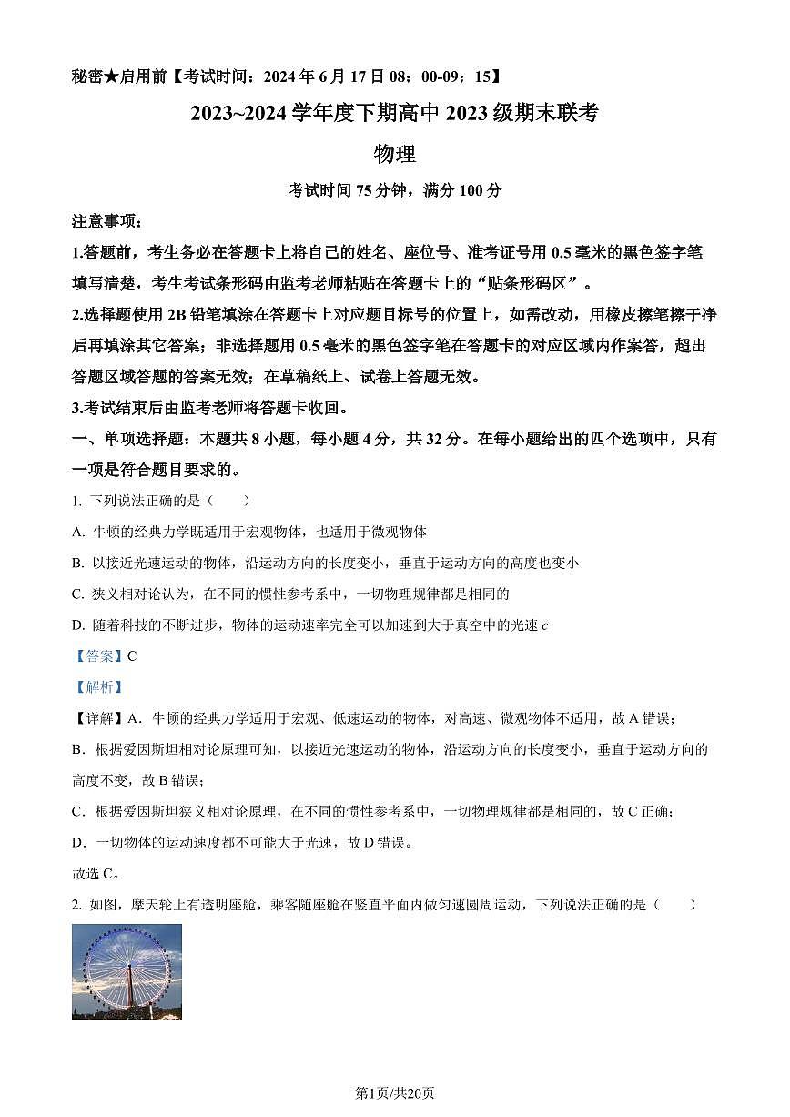 四川成都蓉城2024年高一下学期期末联考物理试卷（解析版）第1页
