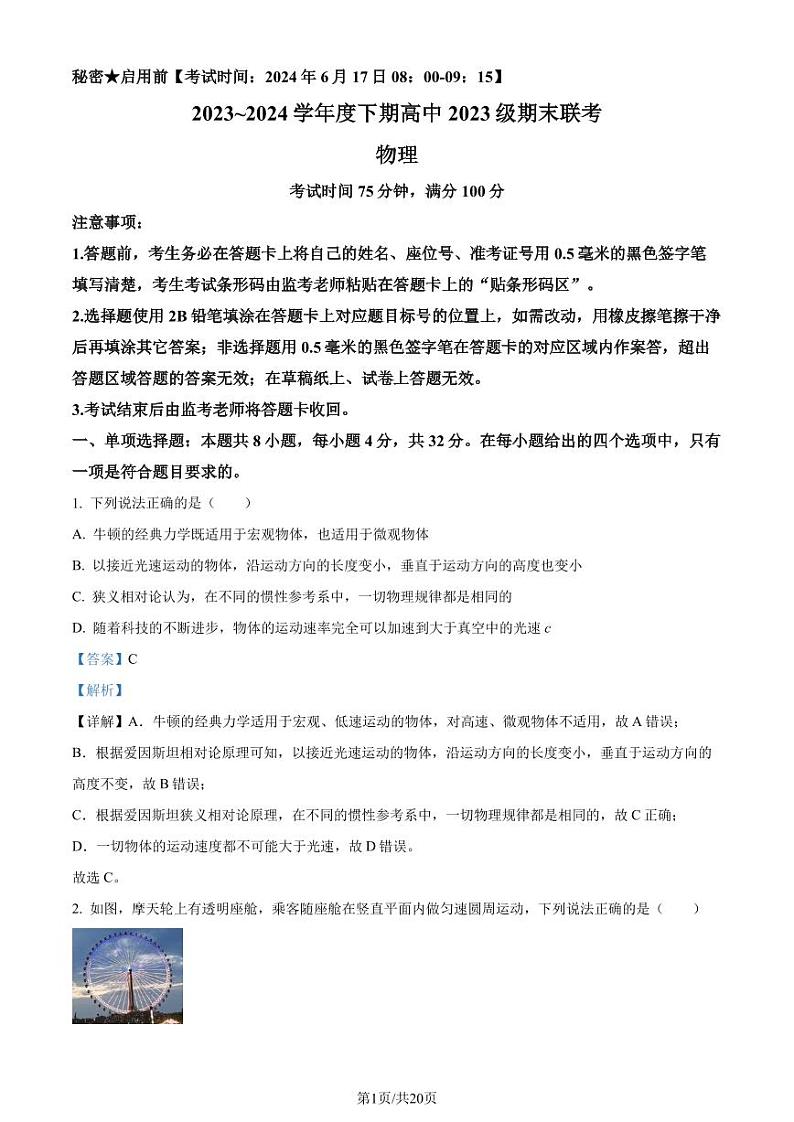 四川成都蓉城2024年高一下学期期末联考物理试卷+答案01