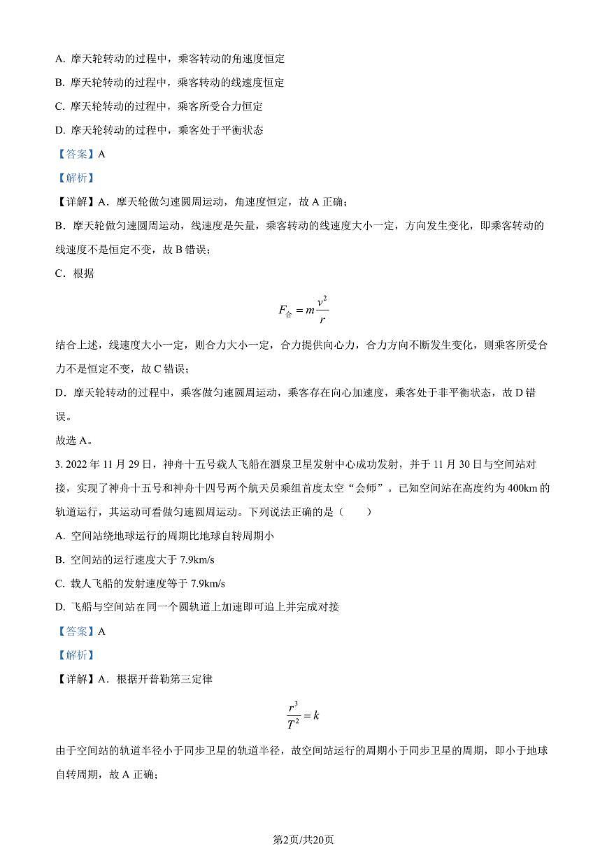 四川成都蓉城2024年高一下学期期末联考物理试卷（解析版）第2页