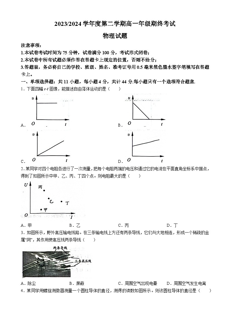 江苏省盐城市2023-2024学年高一下学期6月期末物理试题(无答案)第1页