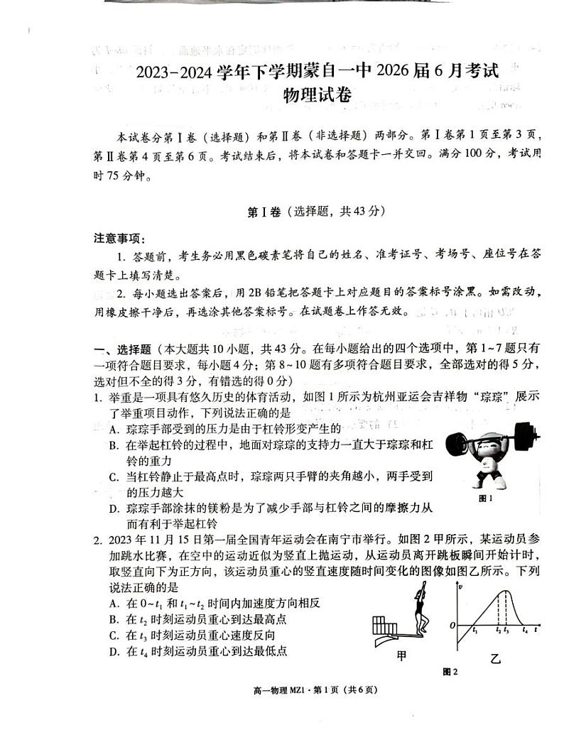 云南省红河哈尼族彝族自治州蒙自市第一高级中学2023-2024学年高一下学期6月月考物理试题第1页