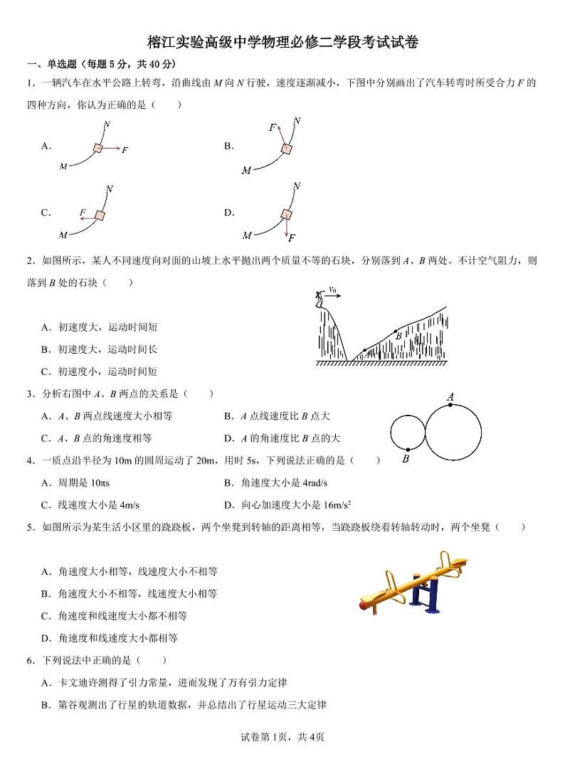 贵州省黔东南州榕江实验高级中学2023-2024学年高一下学期学段考试（期末）物理试卷第1页