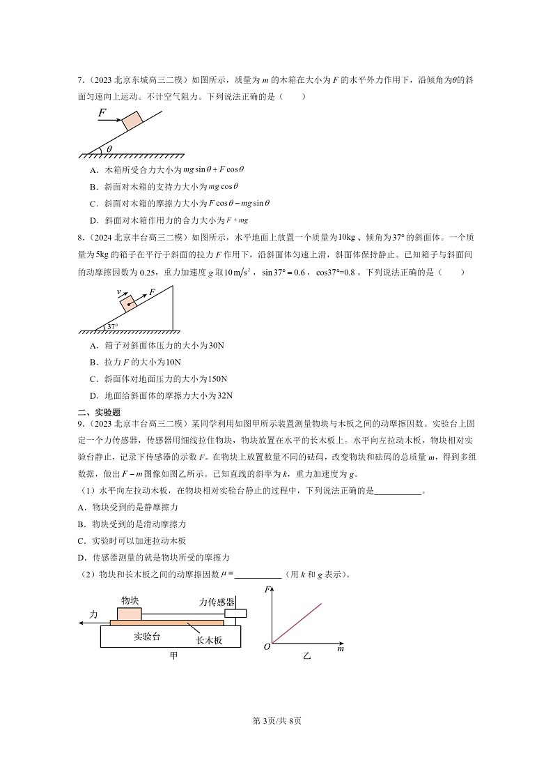 [物理][二模]2022～2024北京高三试题分类汇编：相互作用—力章节综合03