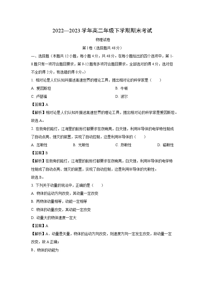 [物理]四川省自贡市2022-2023学年高二下学期期末试题（解析版）第1页