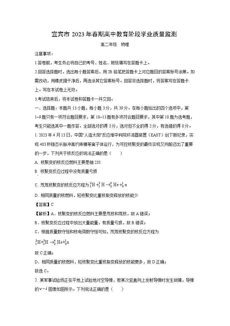 [物理]四川省宜宾市2022-2023学年高二下学期阶段学业质量检测（期末）试题（解析版）01