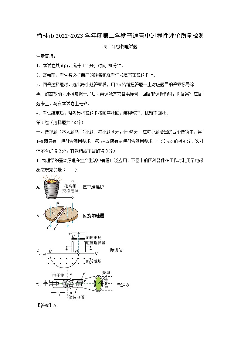 [物理]陕西省榆林市2022-2023学年高二下学期7月期末试题（解析版）第1页