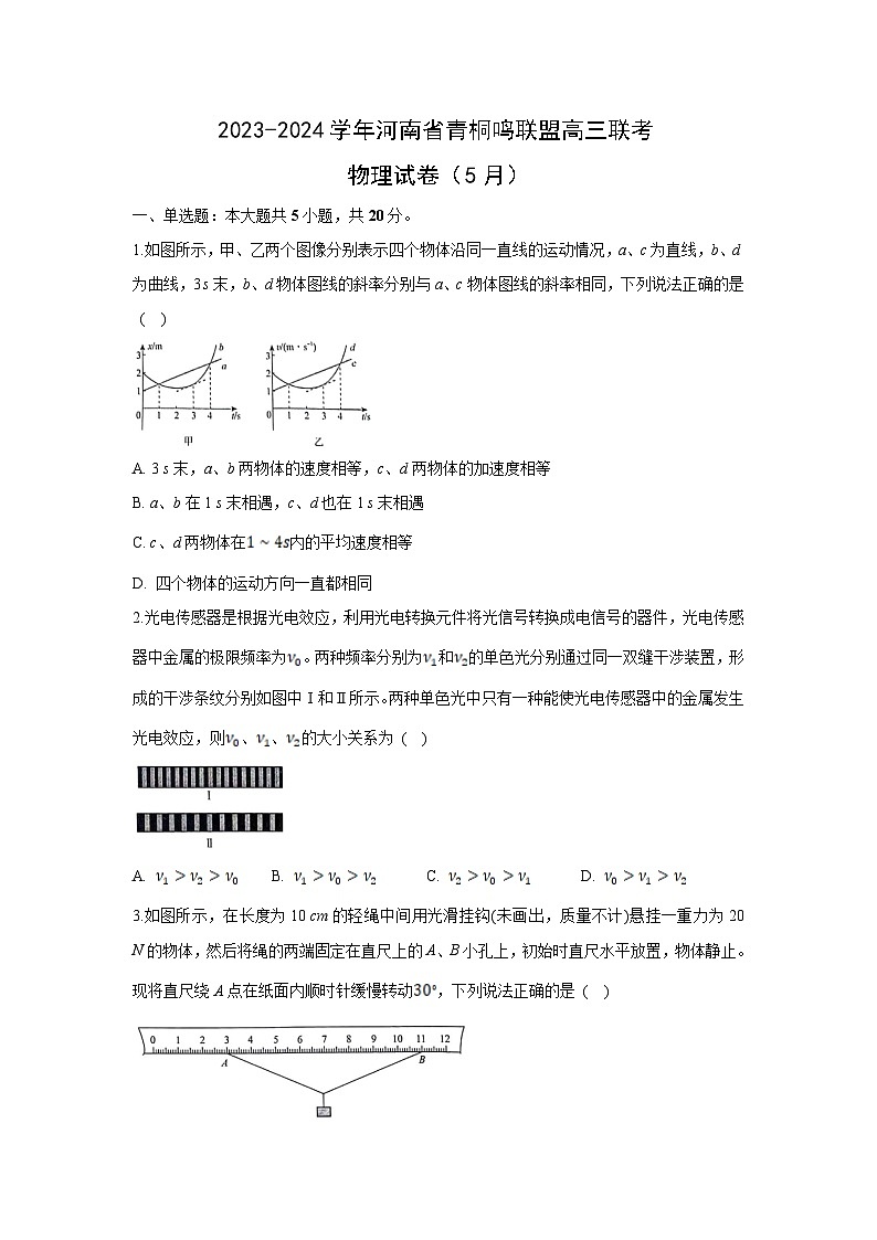 [物理]河南省青桐鸣联盟2023-2024学年高三下学期5月联考试卷（解析版）01