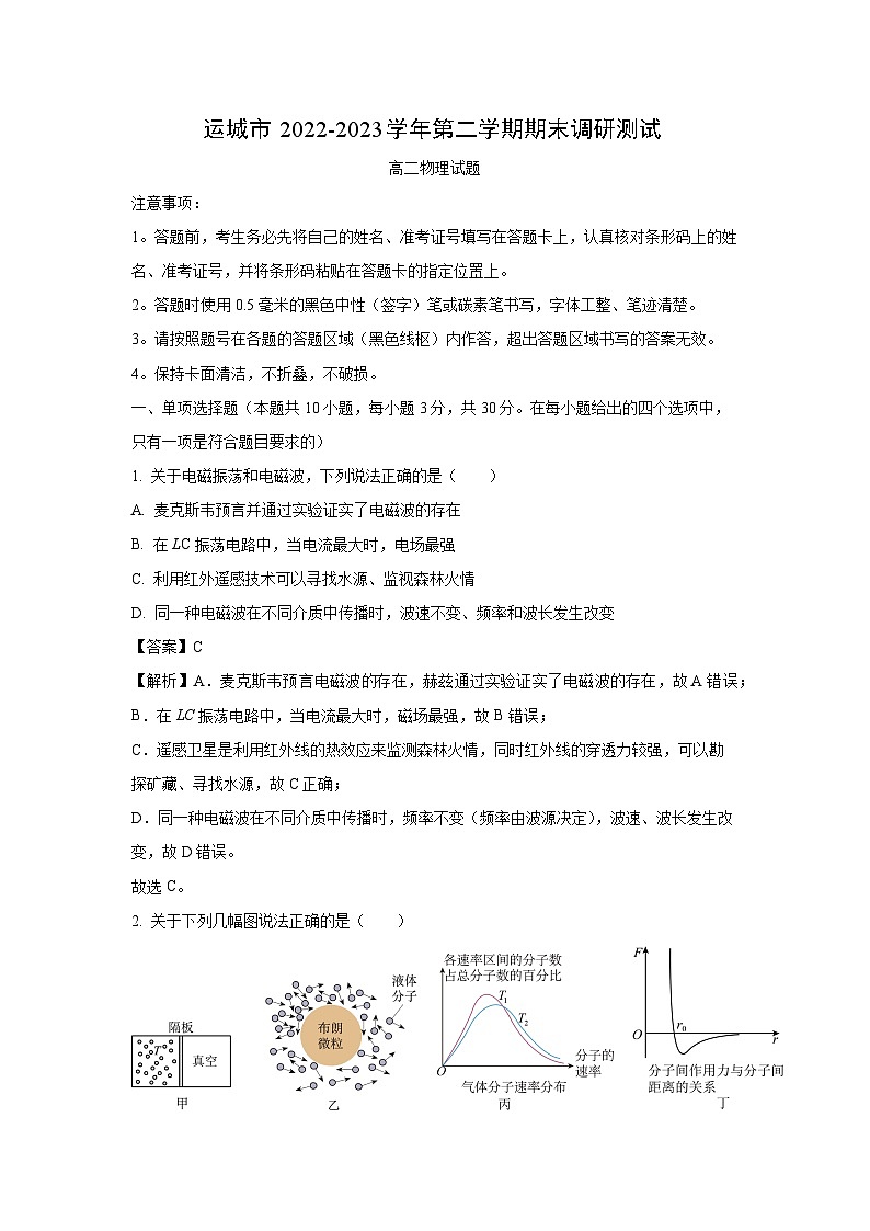 [物理]山西省运城市2022-2023学年高二下学期7月期末试题（解析版）01
