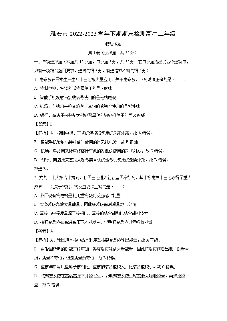 [物理]四川省雅安市2022-2023学年高二下学期期末检测试题（解析版）01