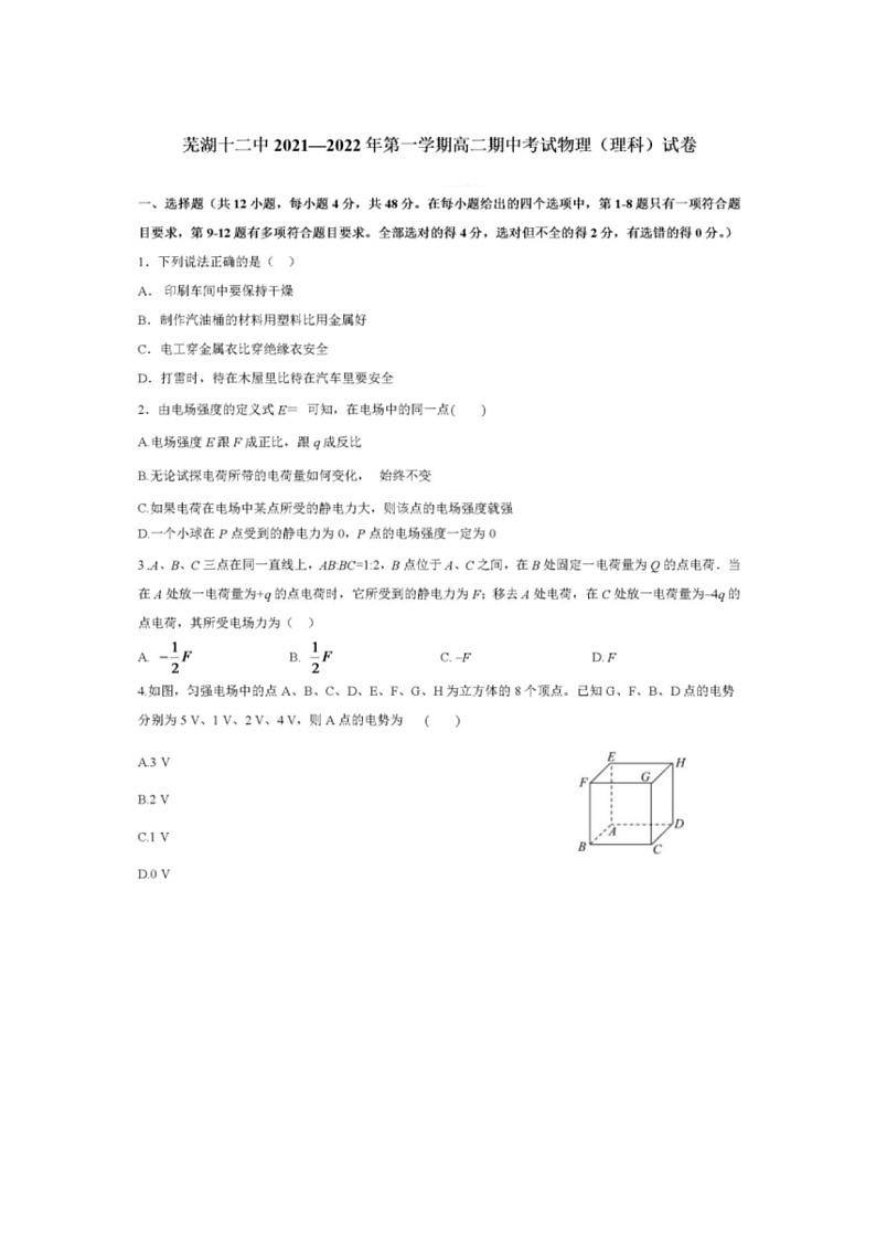 安徽省芜湖市第十二中学2021-2022学年高二上学期期中考试物理试卷01
