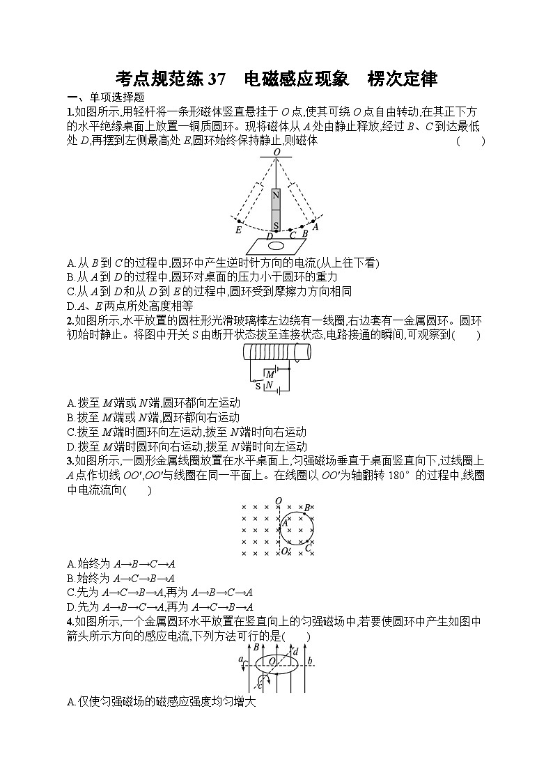 2025届人教新高考高三物理一轮复习考点规范练37电磁感应现象楞次定律（Word版附解析）第1页