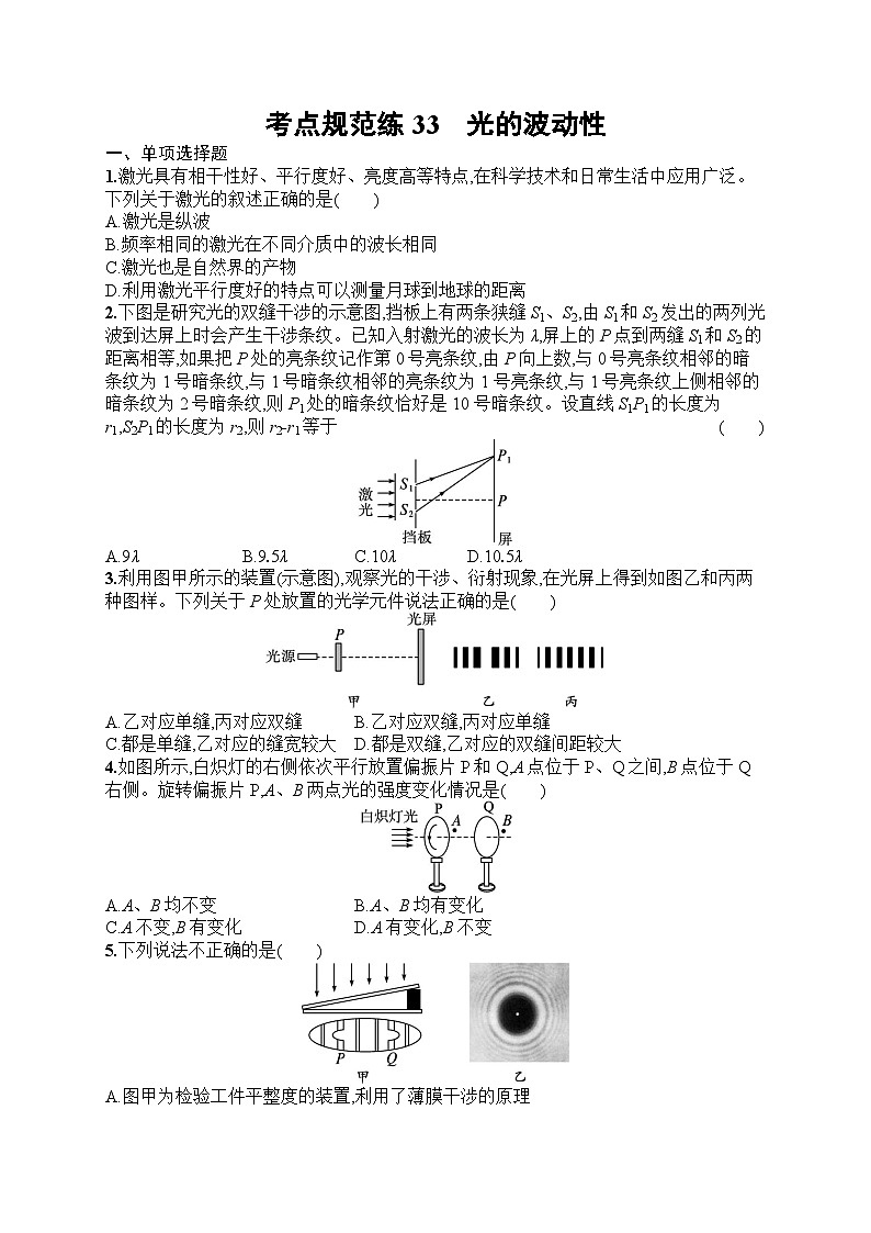 2025届人教新高考高三物理一轮复习考点规范练33光的波动性（Word版附解析）第1页