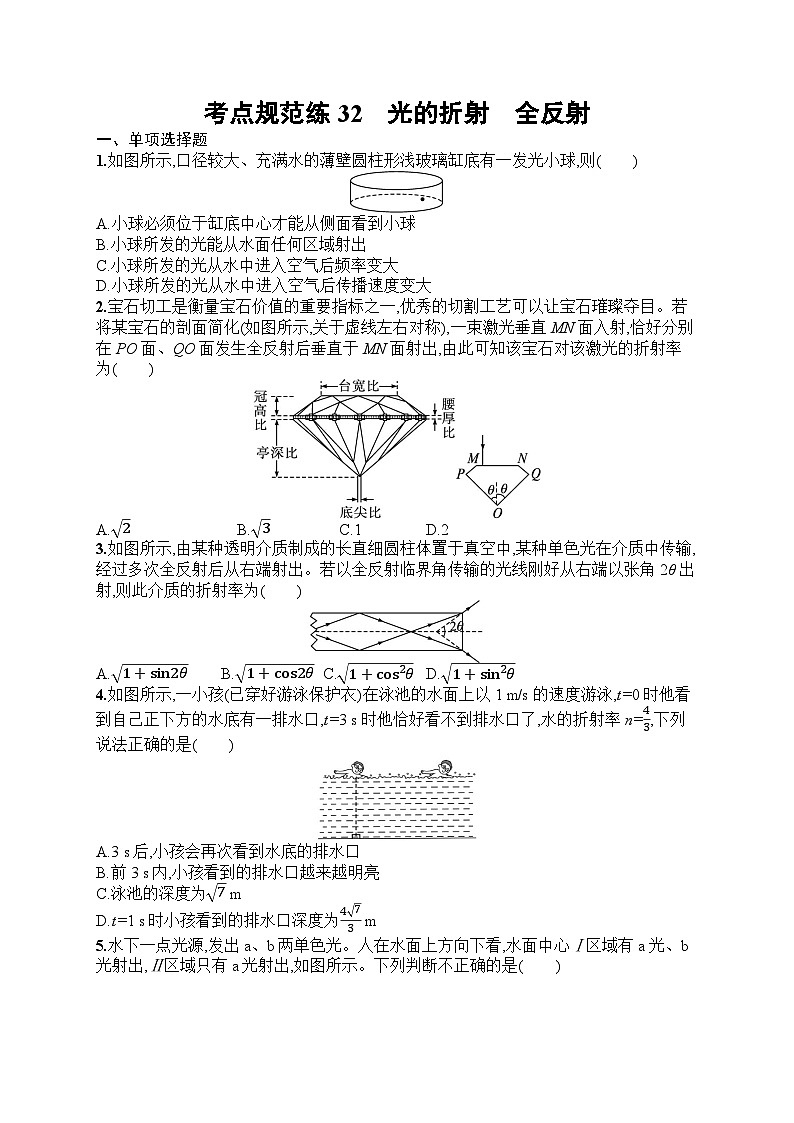 2025届人教新高考高三物理一轮复习考点规范练32光的折射全反射（Word版附解析）第1页