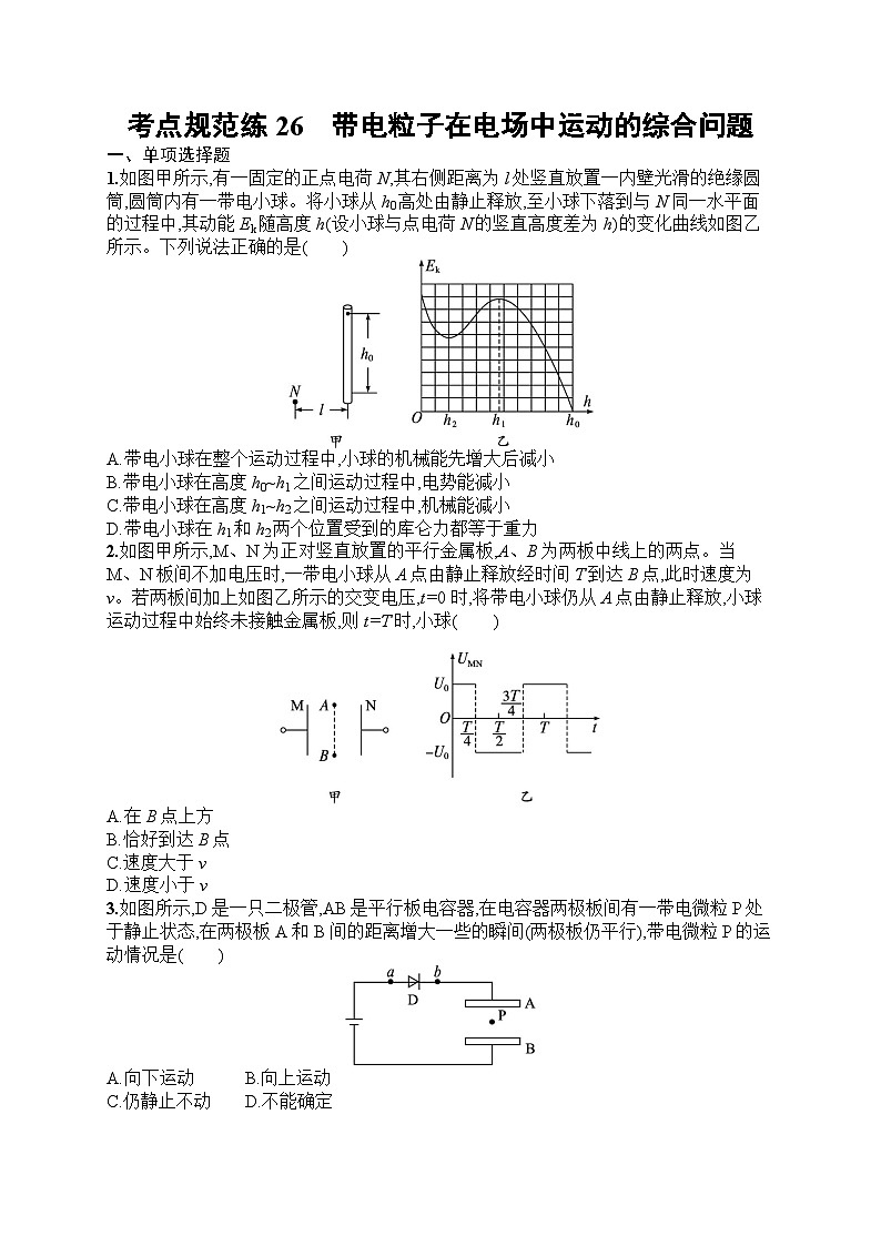 2025届人教新高考高三物理一轮复习考点规范练26带电粒子在电场中运动的综合问题（Word版附解析）01