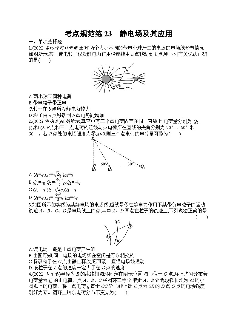 2025届人教新高考高三物理一轮复习考点规范练23静电场及其应用（Word版附解析）第1页