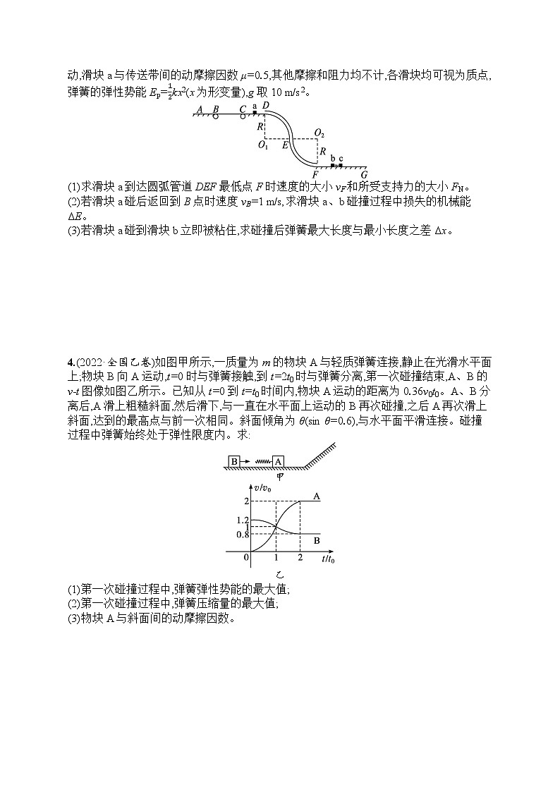 2025届人教新高考高三物理一轮复习考点规范练22动量守恒中的力学综合问题（Word版附解析）第2页