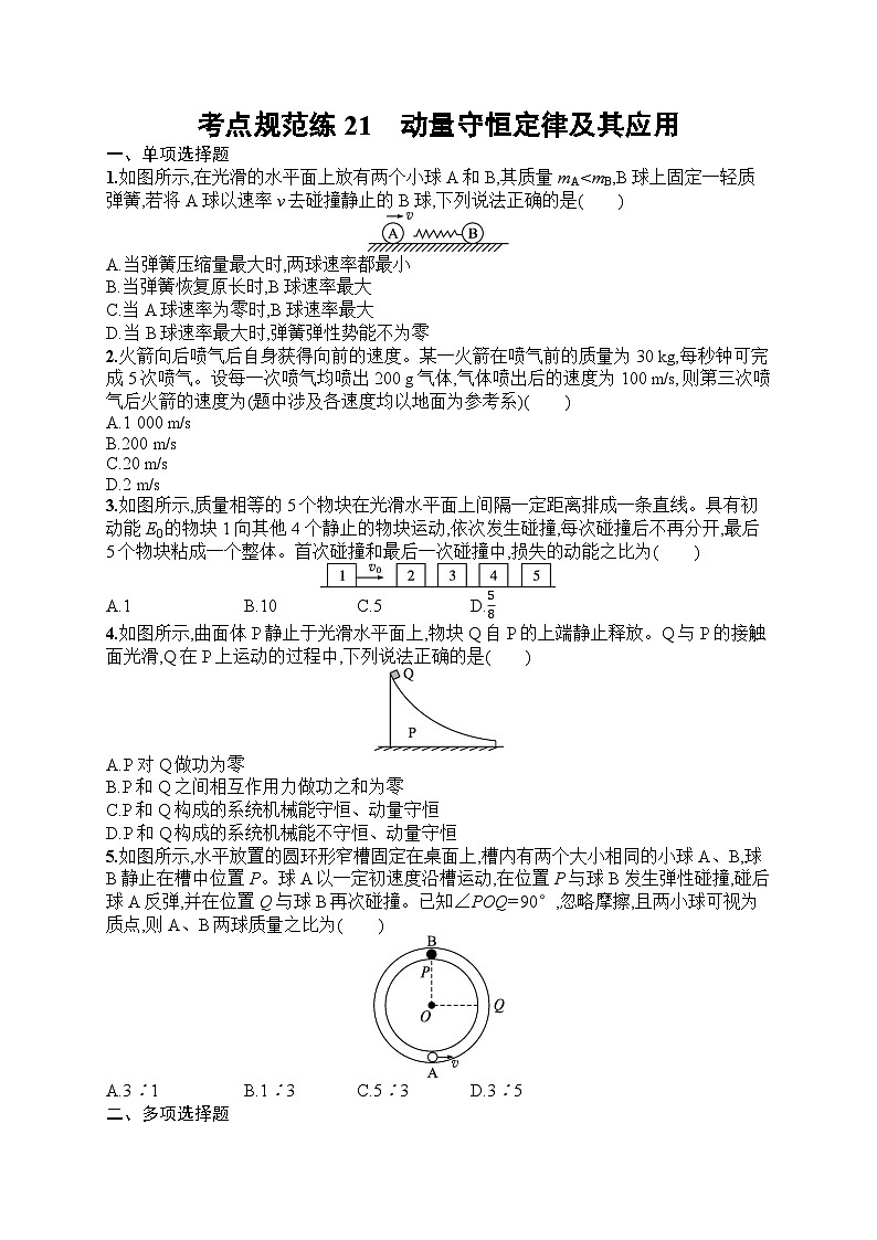 2025届人教新高考高三物理一轮复习考点规范练21动量守恒定律及其应用（Word版附解析）第1页
