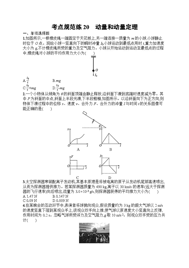 2025届人教新高考高三物理一轮复习考点规范练20动量和动量定理（Word版附解析）第1页