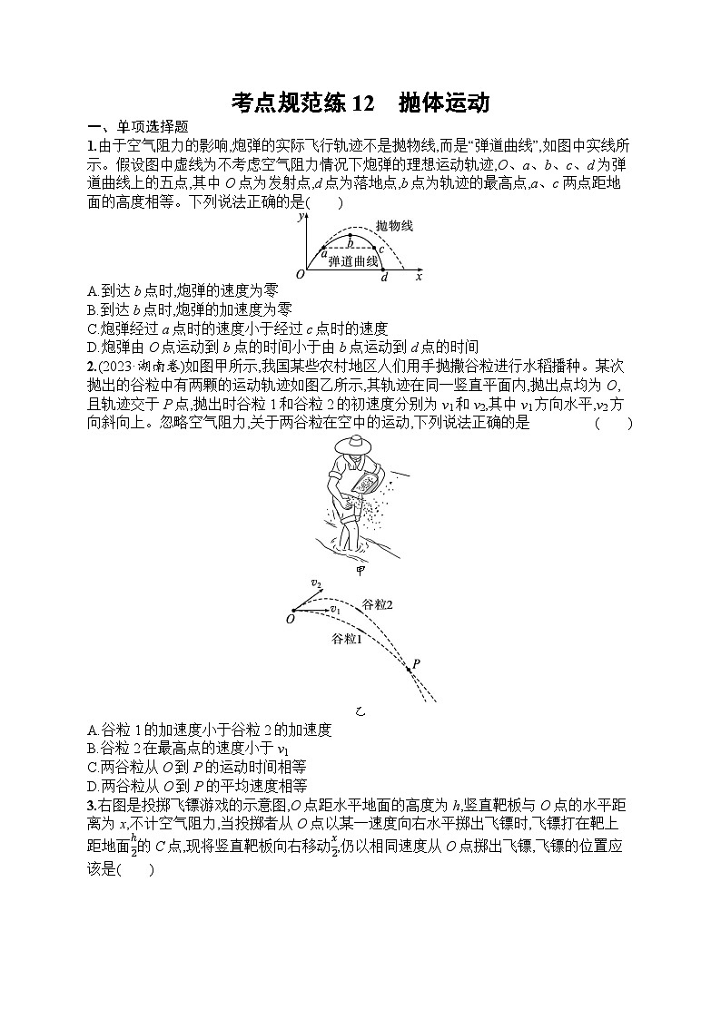 2025届人教新高考高三物理一轮复习考点规范练12抛体运动（Word版附解析）第1页