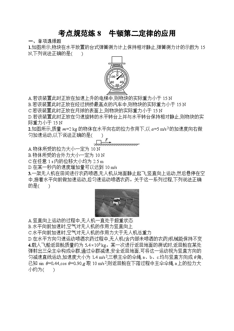 2025届人教新高考高三物理一轮复习考点规范练8牛顿第二定律的应用（Word版附解析）第1页