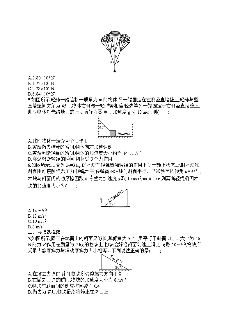 2025届人教新高考高三物理一轮复习考点规范练8牛顿第二定律的应用（Word版附解析）第2页