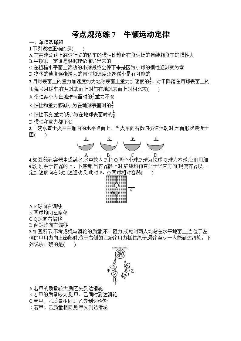 2025届人教新高考高三物理一轮复习考点规范练7牛顿运动定律（Word版附解析）第1页