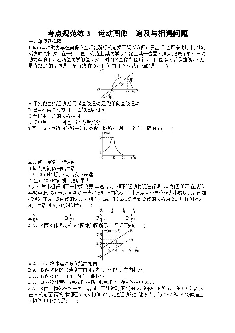 2025届人教新高考高三物理一轮复习考点规范练3运动图像追及与相遇问题（Word版附解析）01