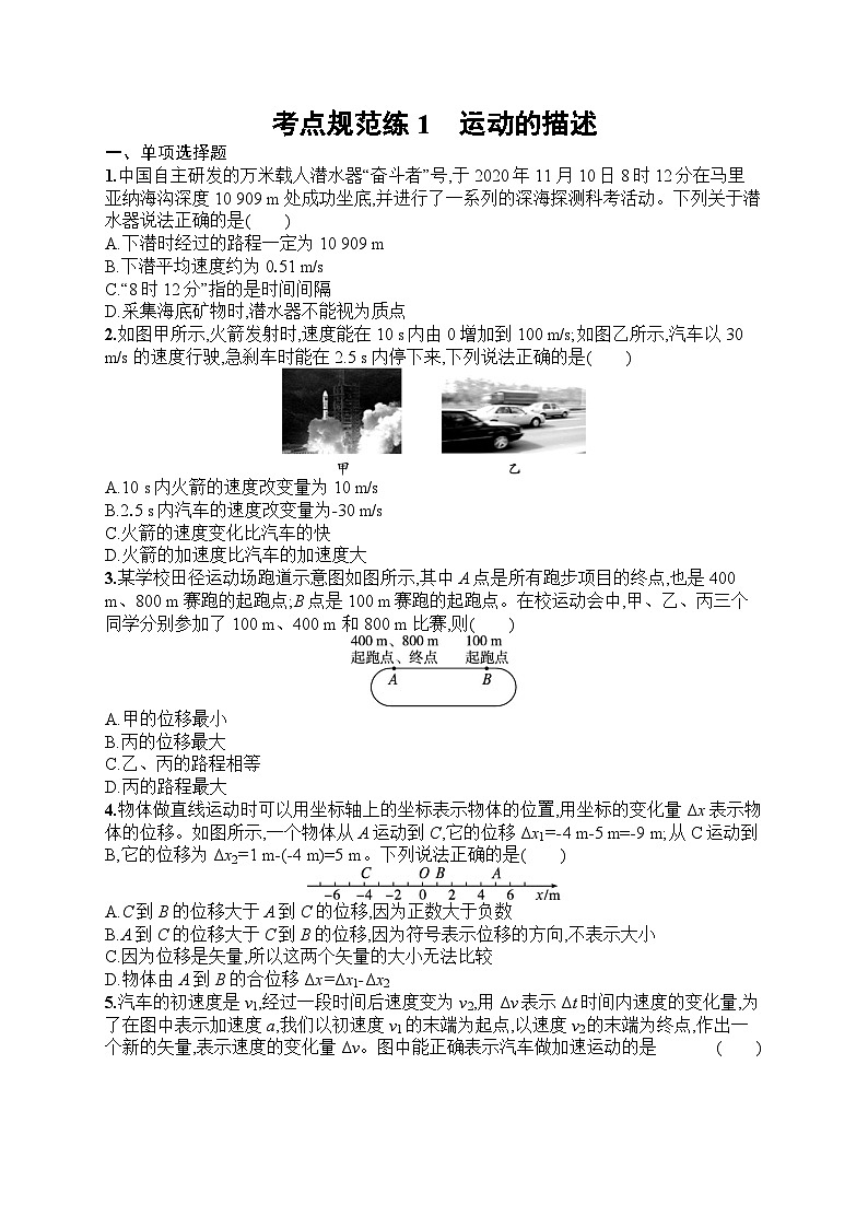 2025届人教新高考高三物理一轮复习考点规范练1运动的描述（Word版附解析）01
