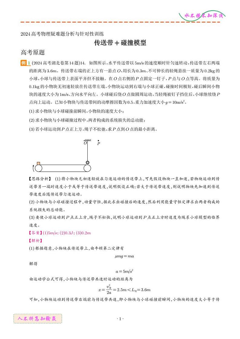 传送带+碰撞模型（解析版）--2024高考物理疑难题第1页