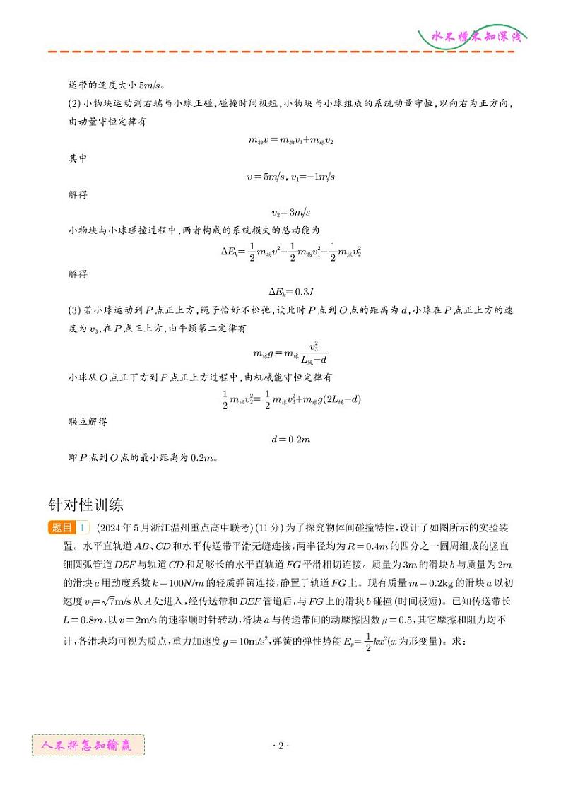 传送带+碰撞模型（解析版）--2024高考物理疑难题第2页