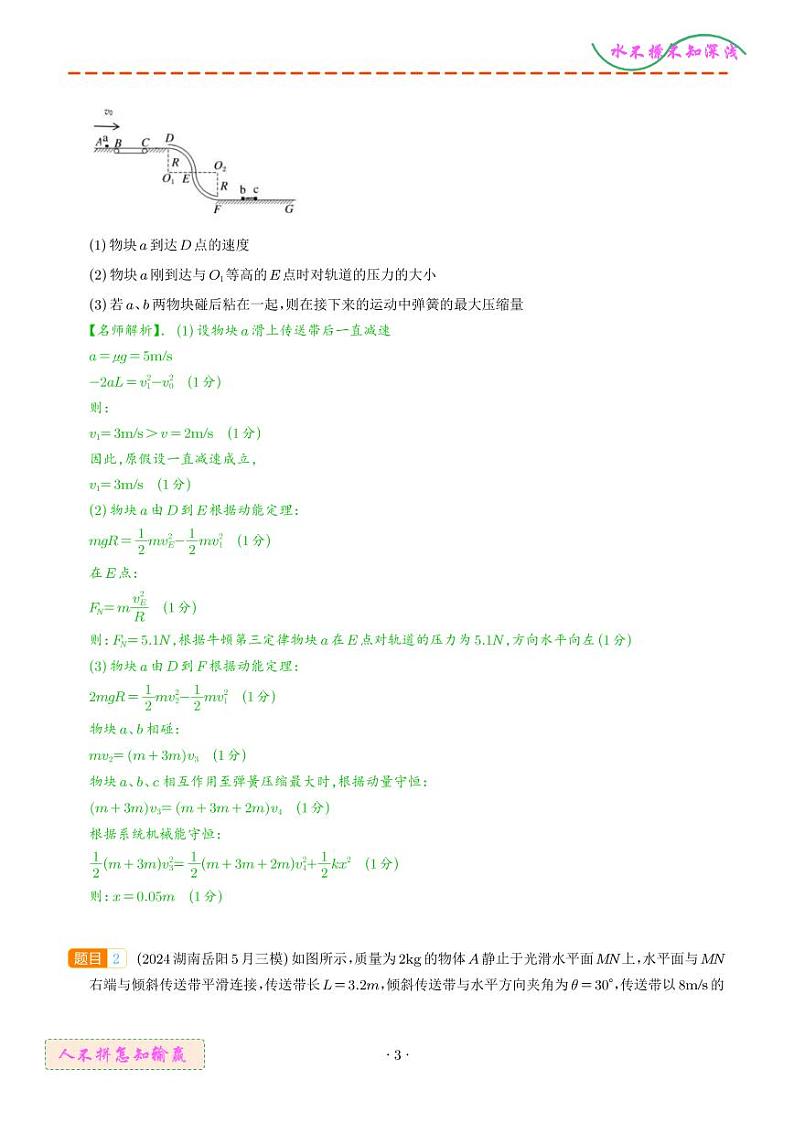 传送带+碰撞模型（解析版）--2024高考物理疑难题第3页