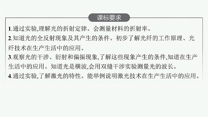 2025届人教新高考高三物理一轮复习课件第1讲光的折射全反射02