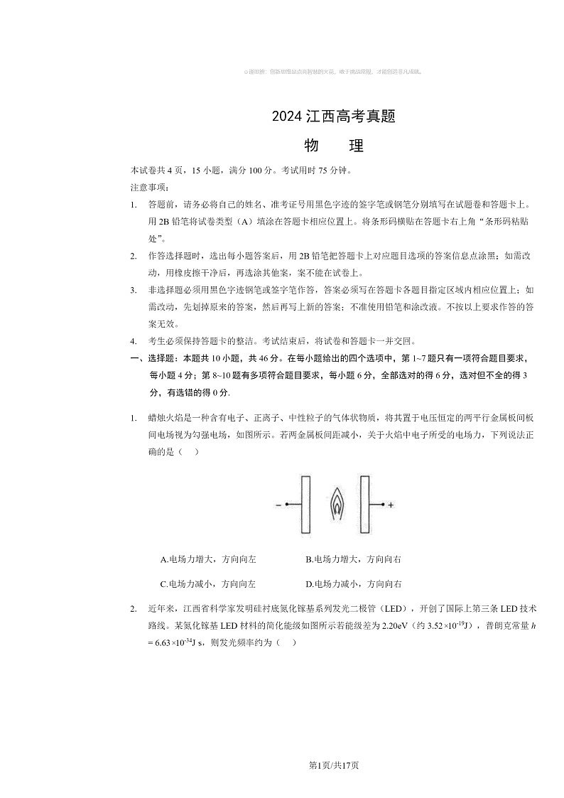 [物理]2024江西高考真题试卷及答案01